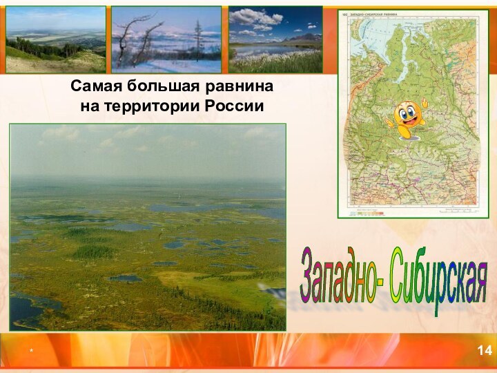 *Самая большая равнинана территории РоссииЗападно- Сибирская