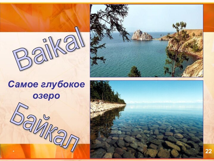 *Самое глубокое озероBaikal Байкал