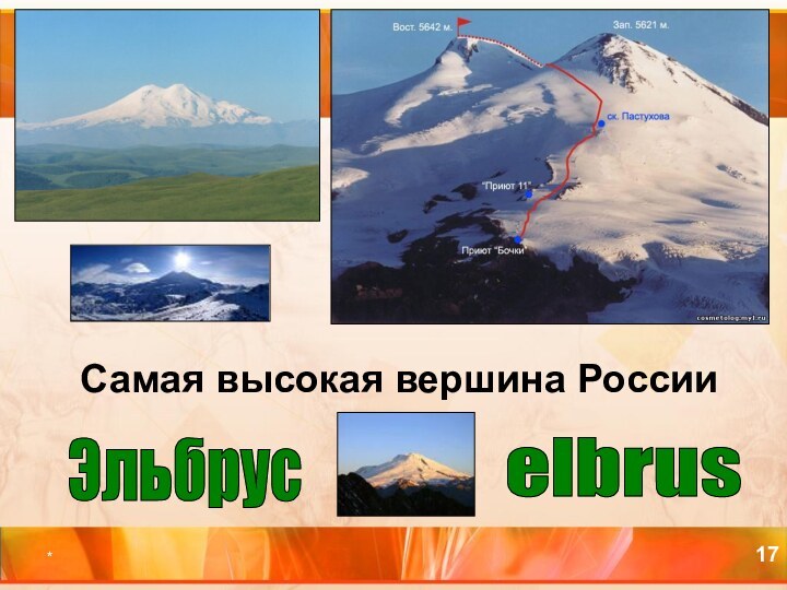 *Самая высокая вершина Россииelbrus   Эльбрус