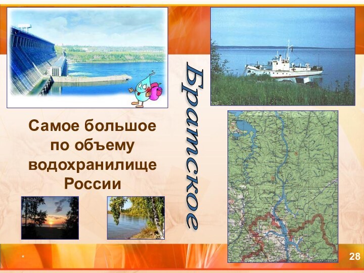 *Самое большое по объему водохранилище РоссииБратское