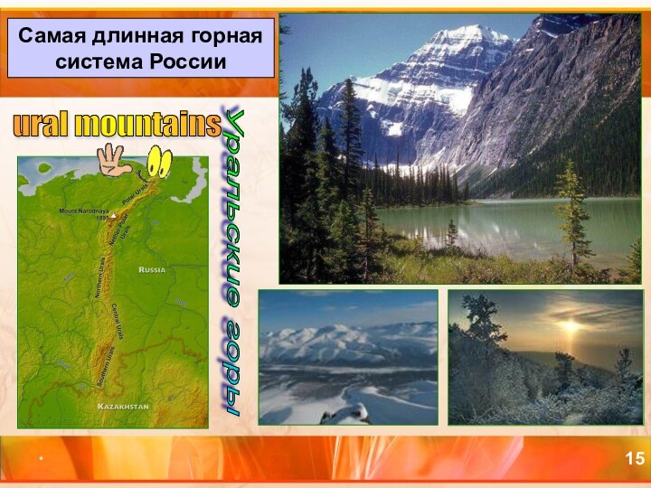 *Самая длинная горная система РоссииУральские горы ural mountains