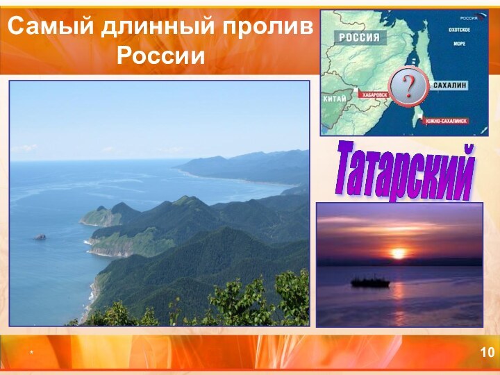*Самый длинный пролив России    Татарский
