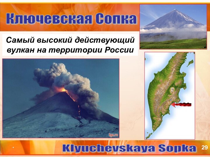 *Самый высокий действующий вулкан на территории РоссииКлючевская Сопка Klyuchevskaya Sopka