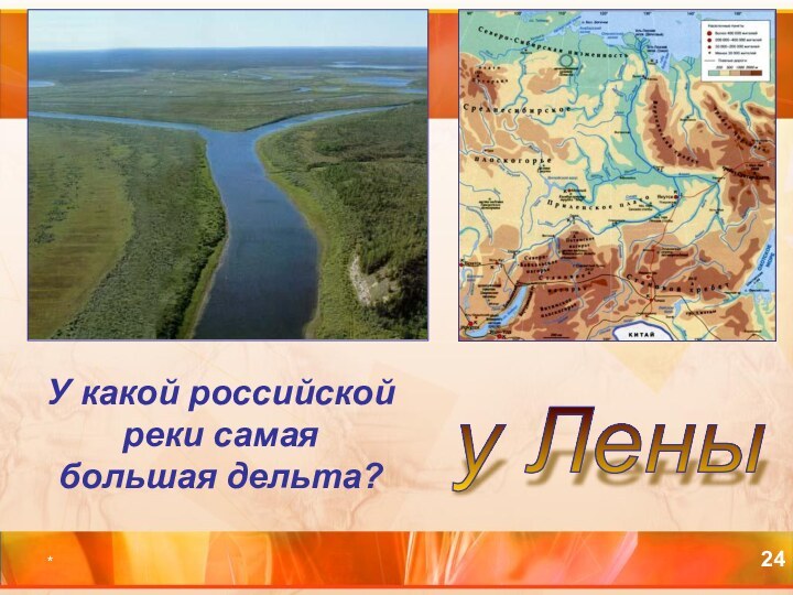 *У какой российской реки самая большая дельта?у Лены