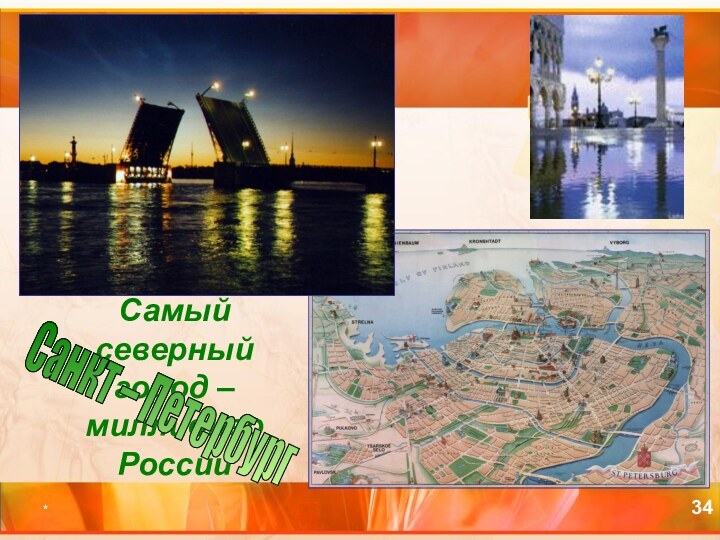 *Самый северный город – миллионер РоссииСанкт – Петербург