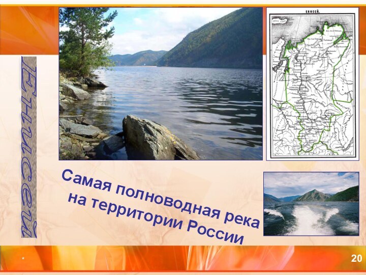 *Самая полноводная река на территории РоссииЕнисей
