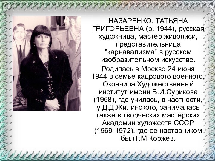 НАЗАРЕНКО, ТАТЬЯНА ГРИГОРЬЕВНА (р. 1944), русская художница, мастер живописи, представительница 