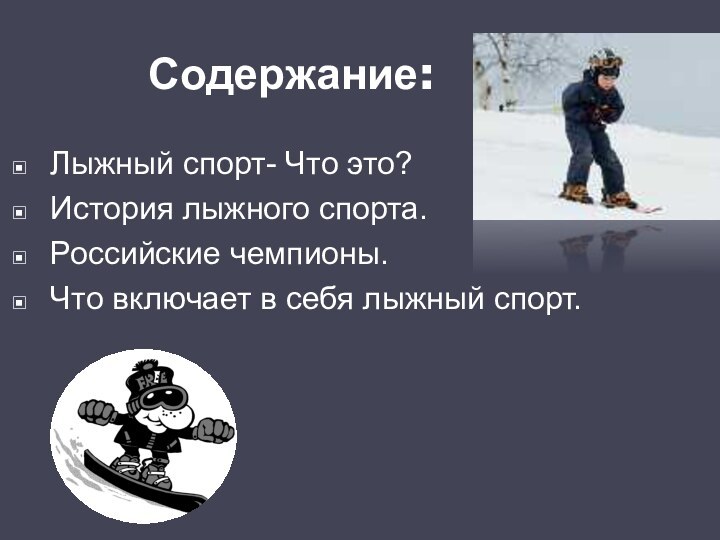Содержание:Лыжный спорт- Что это?История лыжного спорта.Российские чемпионы.Что включает в себя лыжный спорт.