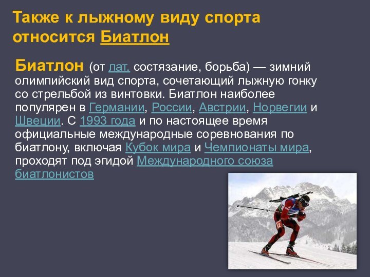 Также к лыжному виду спорта относится БиатлонБиатлон (от лат. состязание, борьба) — зимний