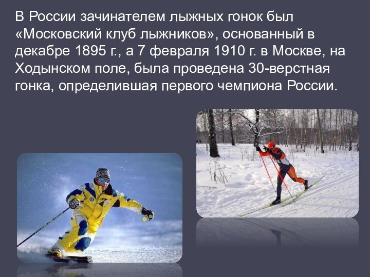 В России зачинателем лыжных гонок был «Московский клуб лыжников», основанный в декабре