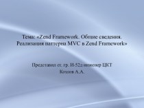 Zend Framework. Общие сведения. Реализация паттерна MVC в Zend Framework