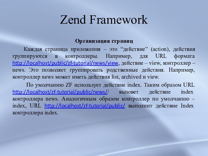 Zend FrameworkОрганизация страниц  Каждая страница приложения – это “действие” (action), действия