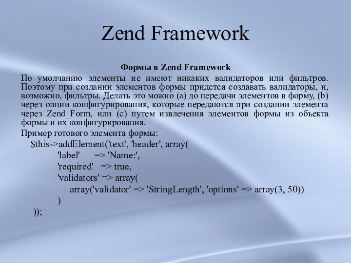 Zend FrameworkФормы в Zend FrameworkПо умолчанию элементы не имеют никаких валидаторов или