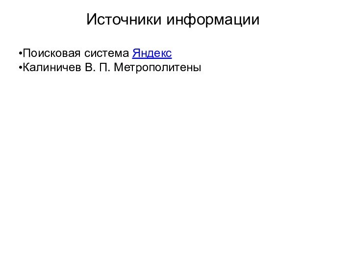 Источники информацииПоисковая система ЯндексКалиничев В. П. Метрополитены