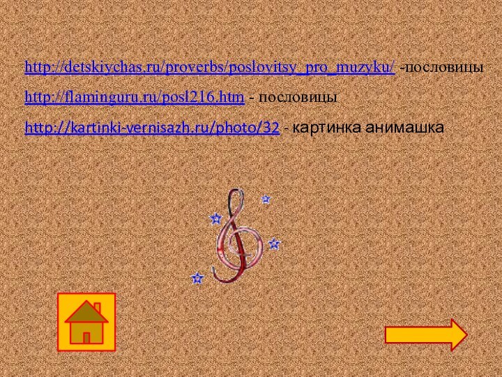 http://detskiychas.ru/proverbs/poslovitsy_pro_muzyku/ -пословицыhttp://flaminguru.ru/posl216.htm - пословицыhttp://kartinki-vernisazh.ru/photo/32 - картинка анимашка 