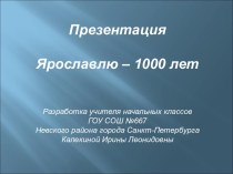 Ярославлю – 1000 лет