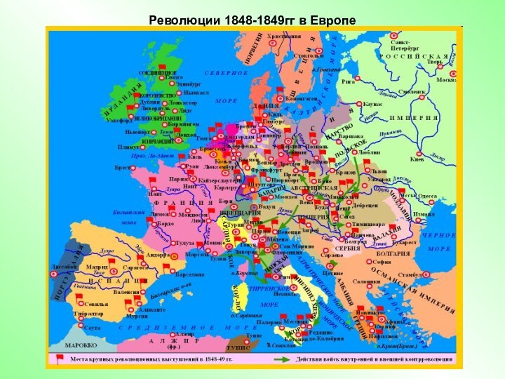 Революции 1848-1849гг в Европе
