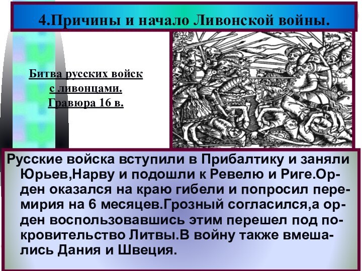 Русские войска вступили в Прибалтику и заняли Юрьев,Нарву и подошли к Ревелю