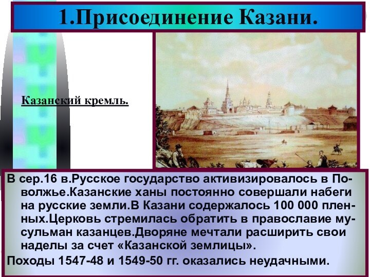 В сер.16 в.Русское государство активизировалось в По-волжье.Казанские ханы постоянно совершали набеги на