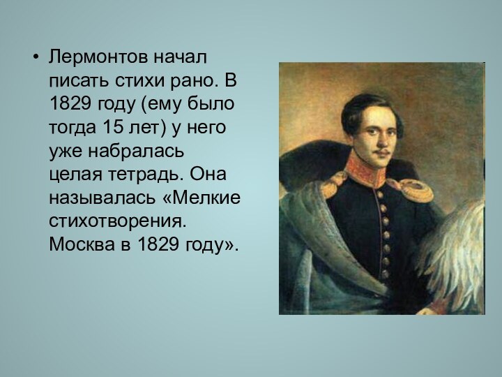Лермонтов начал писать стихи рано. В 1829 году (ему было тогда 15