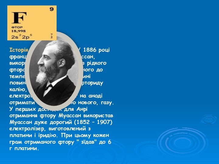 Історія відкриття флору У 1886 році французький хімік А. Муассан, використовуючи електроліз