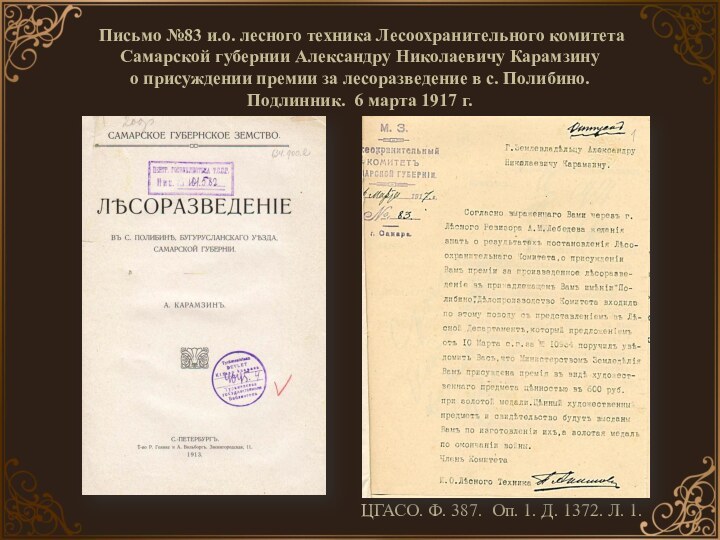 Письмо №83 и.о. лесного техника Лесоохранительного комитета  Самарской губернии