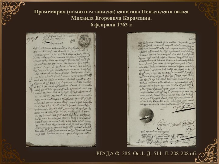 Промемория (памятная записка) капитана Пензенского полка  Михаила Егоровича Карамзина.  6