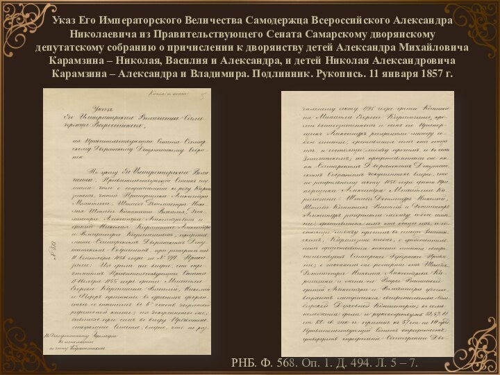 Указ Его Императорского Величества Самодержца Всероссийского Александра Николаевича из Правительствующего Сената