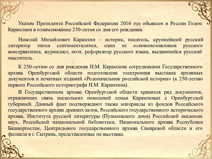 Указом Президента Российской Федерации 2016 год объявлен в России Годом Карамзина