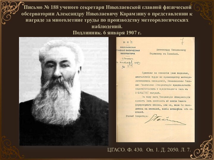 Письмо № 188 ученого секретаря Николаевской главной физической
