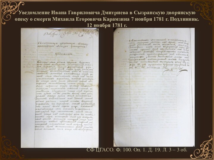Уведомление Ивана Гавриловича Дмитриева в Сызранскую дворянскую опеку о смерти Михаила Егоровича