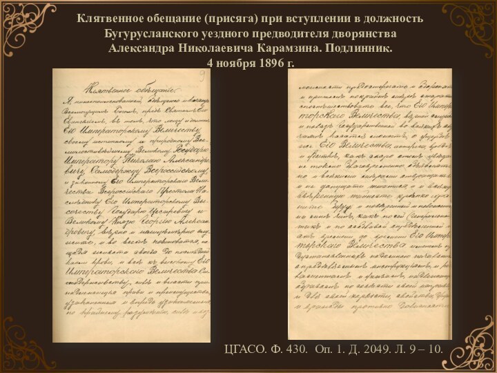 Клятвенное обещание (присяга) при вступлении в должность Бугурусланского уездного предводителя дворянства