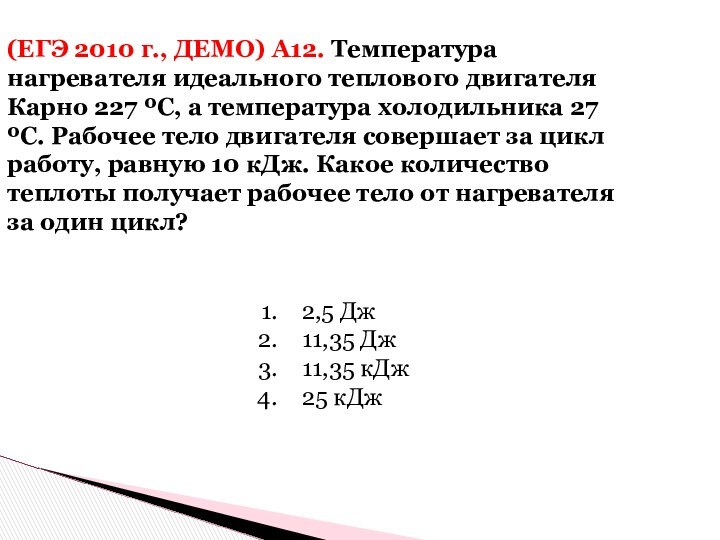(ЕГЭ 2010 г., ДЕМО) А12. Температура нагревателя идеального теплового двигателя Карно 227