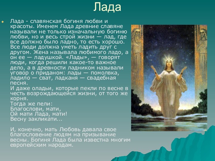 ЛадаЛада - славянская богиня любви и красоты. Именем Лада древние славяне называли