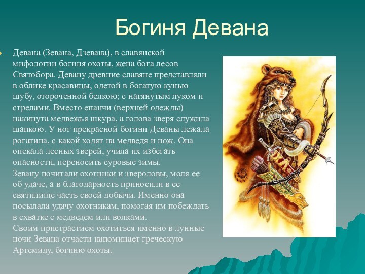Богиня ДеванаДевана (Зевана, Дзевана), в славянской мифологии богиня охоты, жена бога лесов