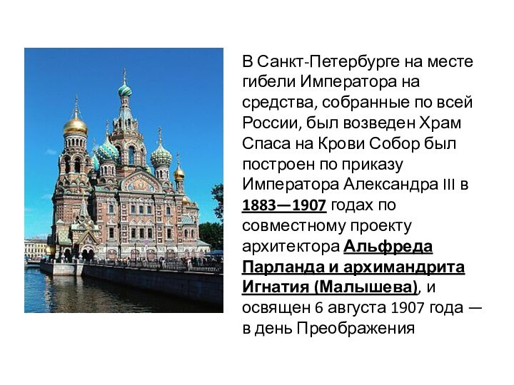 В Санкт-Петербурге на месте гибели Императора на средства, собранные по всей России,