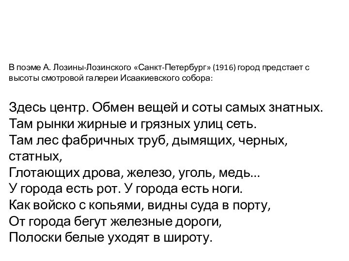 В поэме А. Лозины-Лозинского «Санкт-Петербург» (1916) город предстает с высоты смотровой галереи