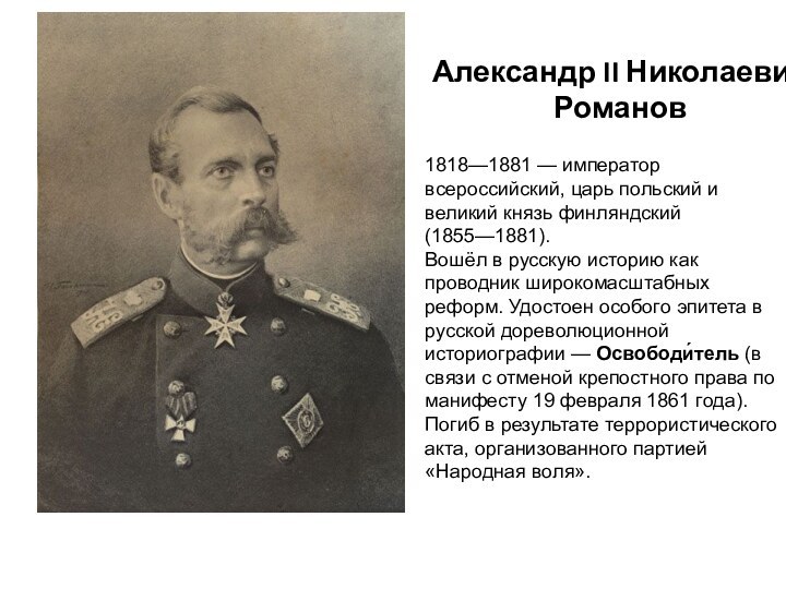 1818—1881 — император всероссийский, царь польский и великий князь финляндский (1855—1881).Вошёл в