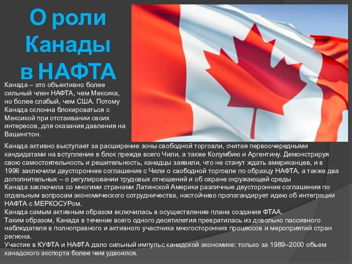 О роли  Канады  в НАФТАКанада активно выступает за расширение зоны