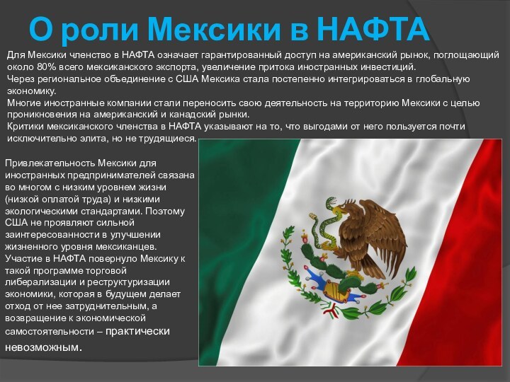 О роли Мексики в НАФТАДля Мексики членство в НАФТА означает гарантированный доступ