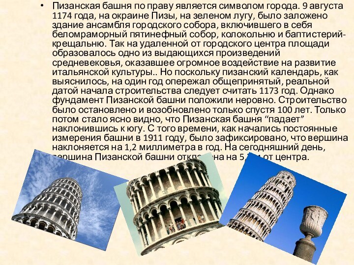 Пизанская башня по праву является символом города. 9 августа 1174 года, на