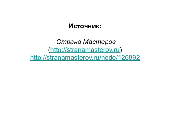 Источник:    Страна Мастеров  (http://stranamasterov.ru) http://stranamasterov.ru/node/126892