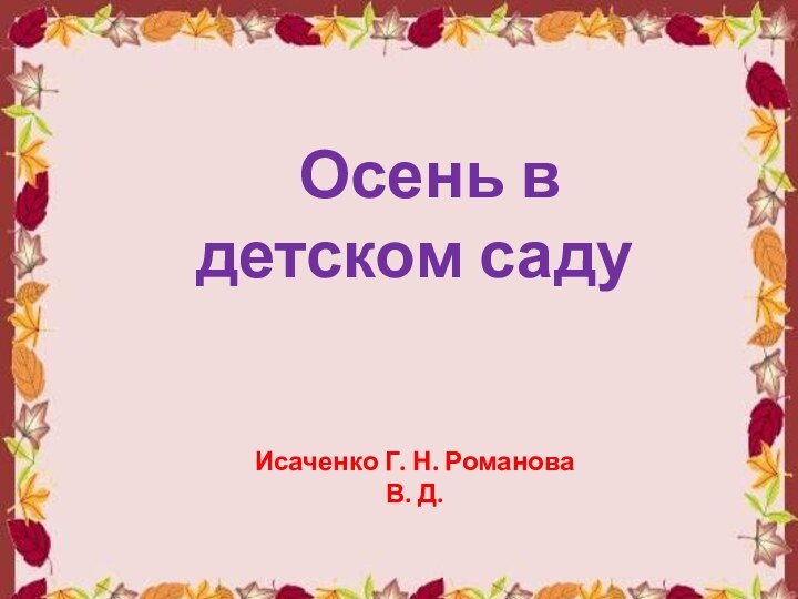 Осень в детском садуИсаченко Г. Н. Романова В. Д.