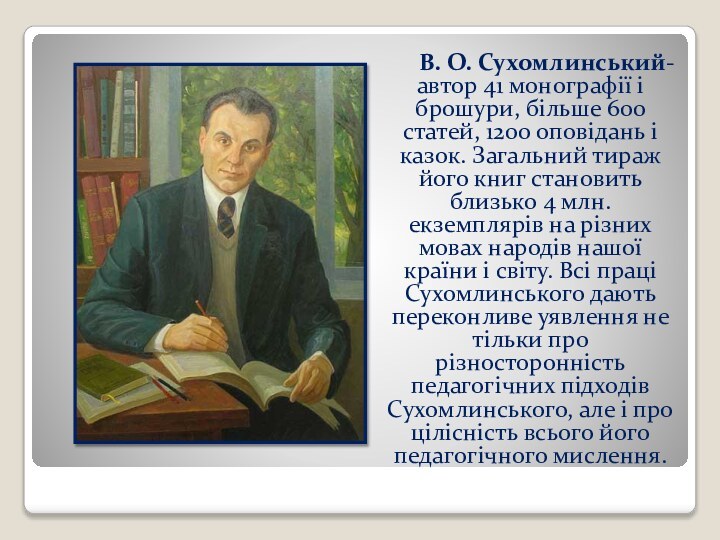 В. О. Сухомлинський-автор 41 монографії і брошури, більше 600