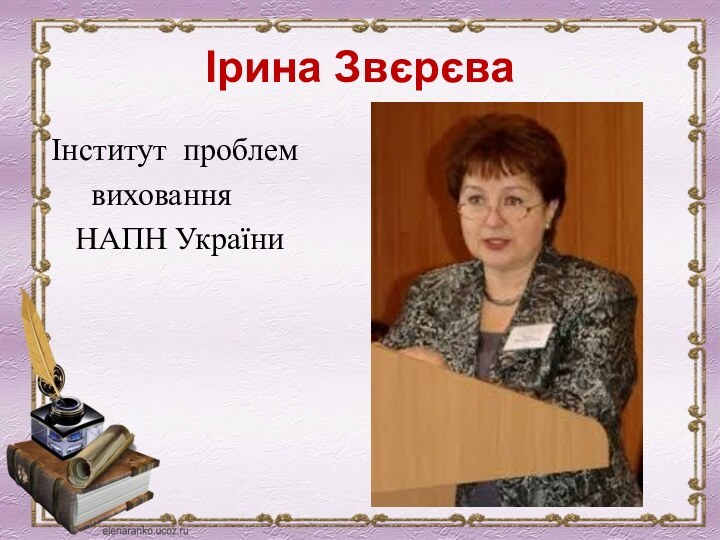 Ірина Звєрєва Інститут проблем    виховання   НАПН України
