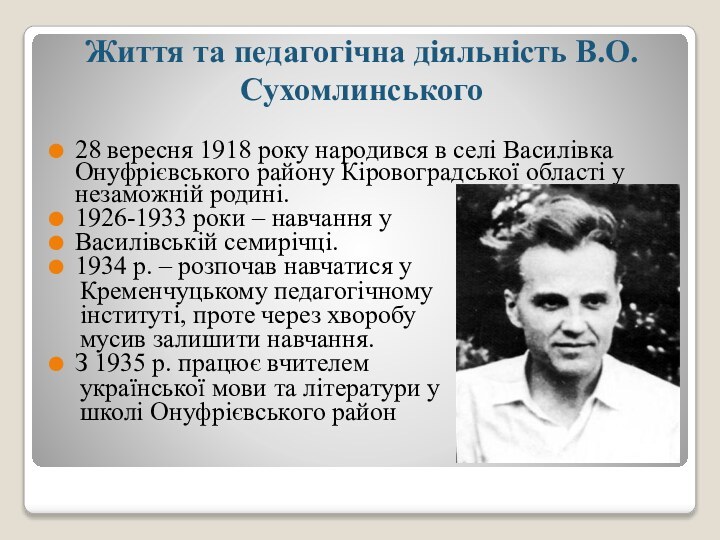 Життя та педагогічна діяльність В.О. Сухомлинського28 вересня 1918 року народився в селі