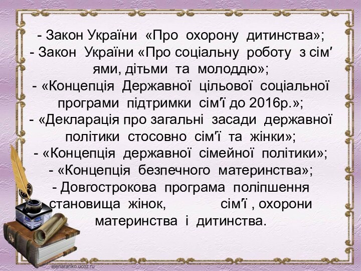 - Закон України «Про охорону дитинства»; - Закон України «Про соціальну