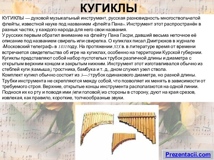 КУГИКЛЫКУГИКЛЫ — духовой музыкальный инструмент, русская разновидность многоствольчатой флейты, известной науке под
