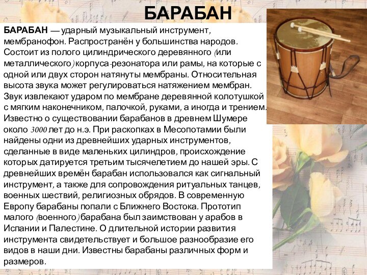 БАРАБАН — ударный музыкальный инструмент, мембранофон. Распространён у большинства народов. Состоит из