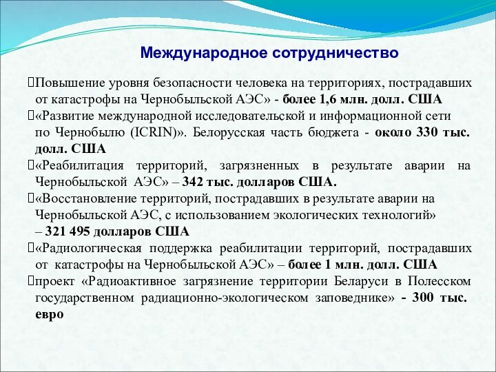 Повышение уровня безопасности человека на территориях, пострадавших от катастрофы на Чернобыльской АЭС»